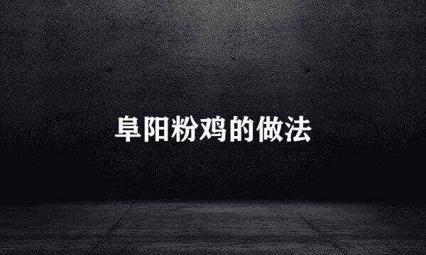 阜阳粉鸡的做法