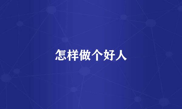 怎样做个好人