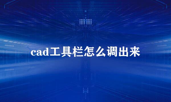 cad工具栏怎么调出来