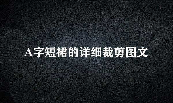 A字短裙的详细裁剪图文