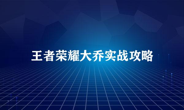王者荣耀大乔实战攻略