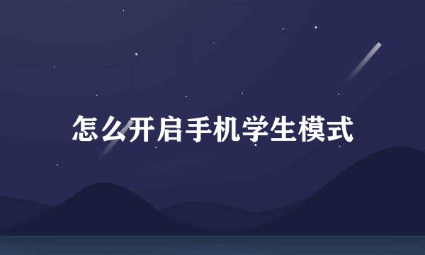 怎么开启手机学生模式