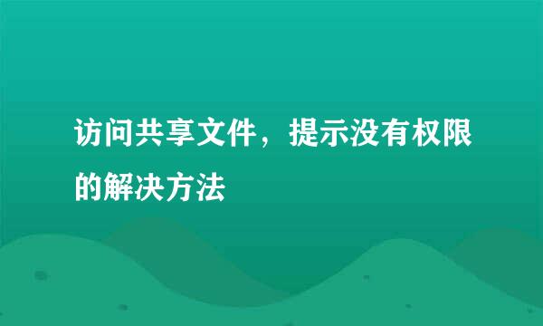 访问共享文件，提示没有权限的解决方法