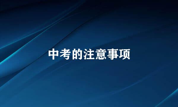 中考的注意事项