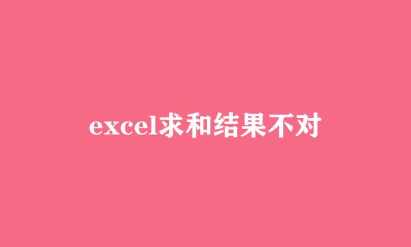 excel求和结果不对