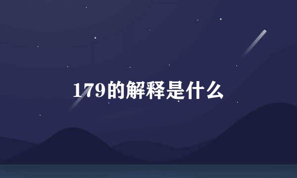179的解释是什么