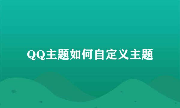 QQ主题如何自定义主题
