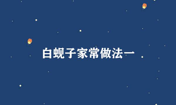 白蚬子家常做法一