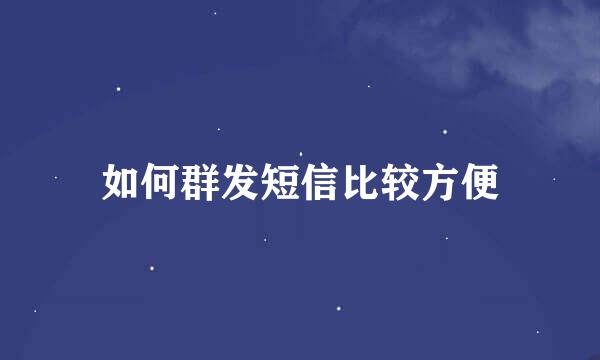 如何群发短信比较方便