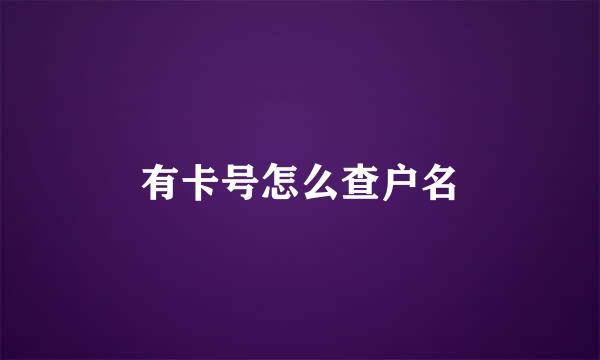有卡号怎么查户名
