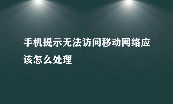 手机提示无法访问移动网络应该怎么处理