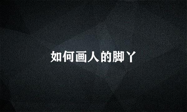 如何画人的脚丫