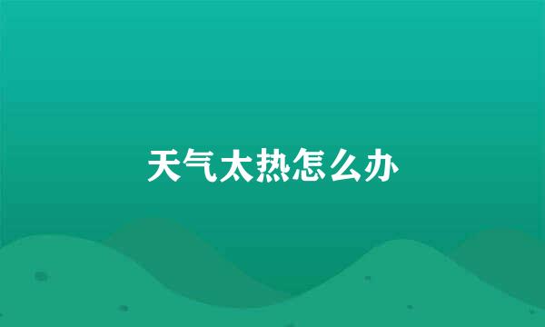 天气太热怎么办