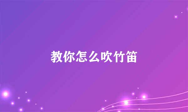 教你怎么吹竹笛