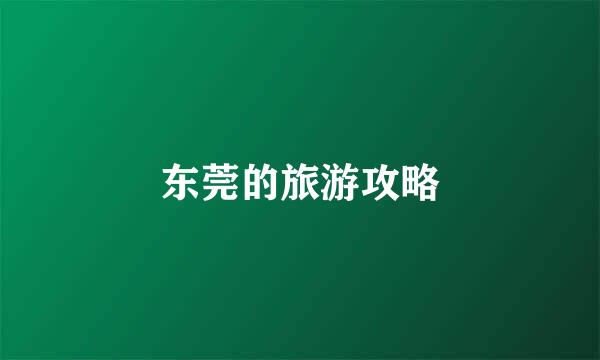 东莞的旅游攻略