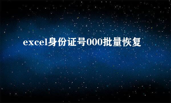 excel身份证号000批量恢复