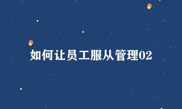 如何让员工服从管理02