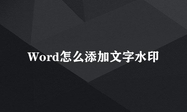 Word怎么添加文字水印