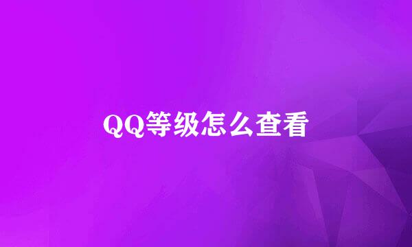 QQ等级怎么查看