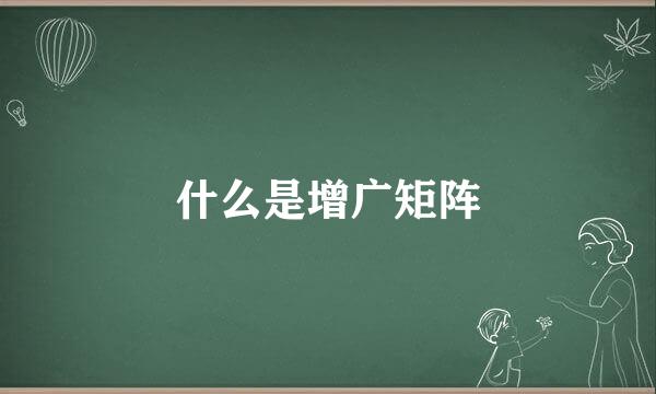 什么是增广矩阵
