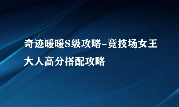 奇迹暖暖S级攻略-竞技场女王大人高分搭配攻略