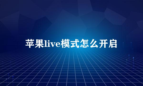 苹果live模式怎么开启