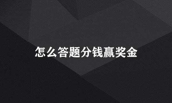 怎么答题分钱赢奖金