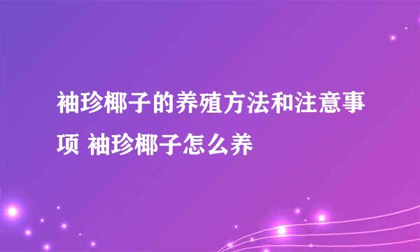 袖珍椰子的养殖方法和注意事项 袖珍椰子怎么养