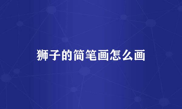 狮子的简笔画怎么画