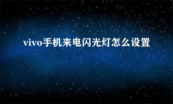 vivo手机来电闪光灯怎么设置