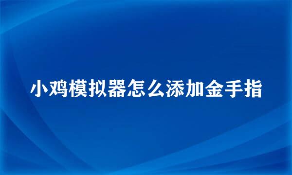 小鸡模拟器怎么添加金手指