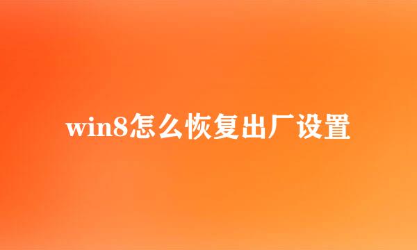 win8怎么恢复出厂设置