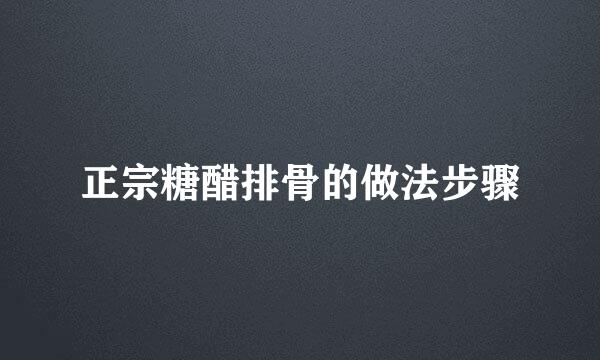 正宗糖醋排骨的做法步骤
