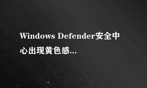 Windows Defender安全中心出现黄色感叹号怎么办