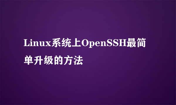 Linux系统上OpenSSH最简单升级的方法