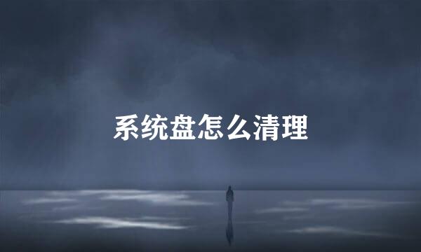 系统盘怎么清理