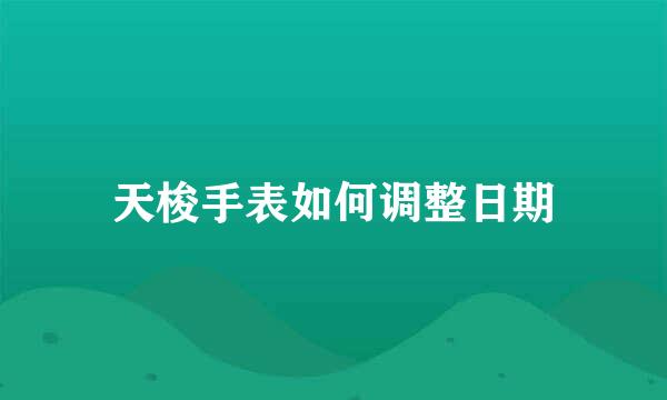 天梭手表如何调整日期