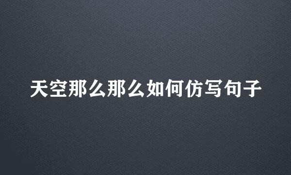 天空那么那么如何仿写句子