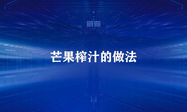 芒果榨汁的做法