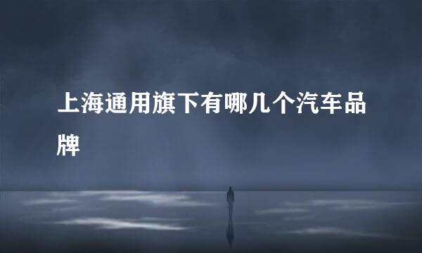 上海通用旗下有哪几个汽车品牌