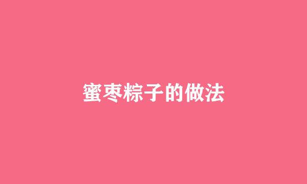 蜜枣粽子的做法