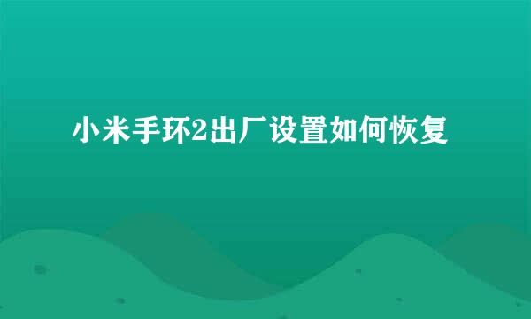 小米手环2出厂设置如何恢复