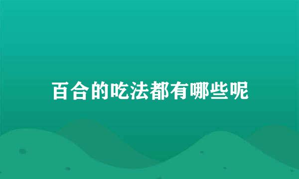 百合的吃法都有哪些呢