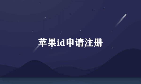 苹果id申请注册