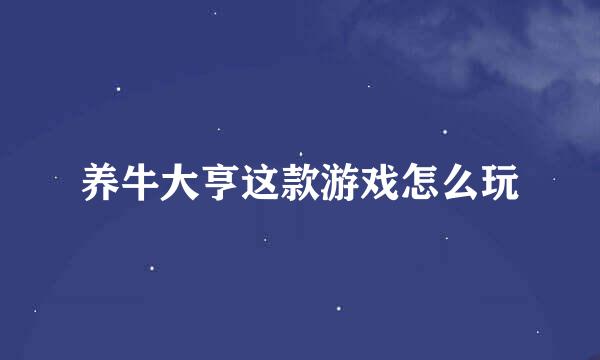 养牛大亨这款游戏怎么玩