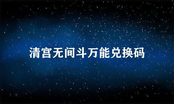 清宫无间斗万能兑换码