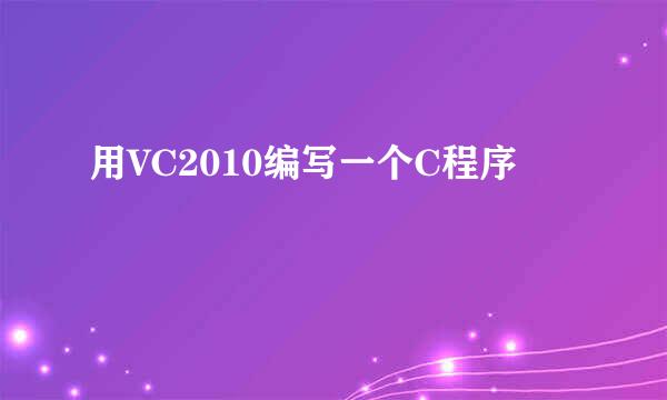 用VC2010编写一个C程序