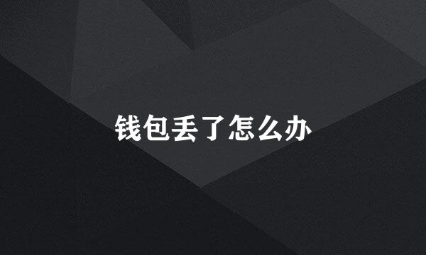 钱包丢了怎么办