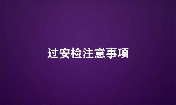 过安检注意事项