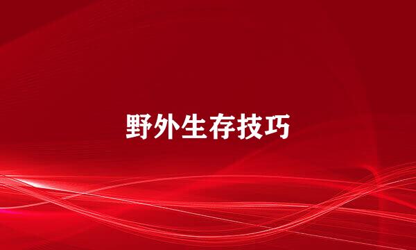 野外生存技巧